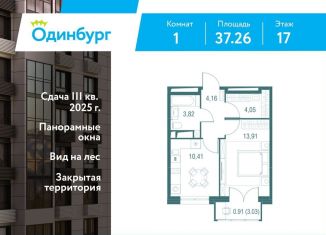 Продаю 1-ком. квартиру, 37.3 м2, Одинцово