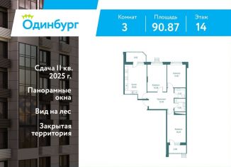 Продам 3-комнатную квартиру, 90.9 м2, Московская область