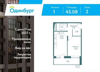 Однокомнатная квартира на продажу, 45.1 м2, Московская область