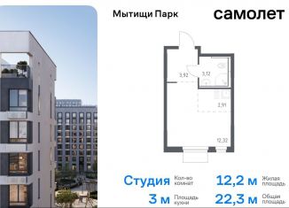 Продаю квартиру студию, 22.3 м2, Московская область, жилой комплекс Мытищи Парк, к5