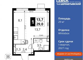 Квартира на продажу студия, 29 м2, Московская область