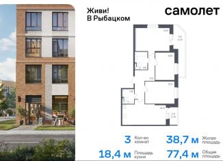 Продаю трехкомнатную квартиру, 77.4 м2, Санкт-Петербург, муниципальный округ Рыбацкое, жилой комплекс Живи в Рыбацком, 4