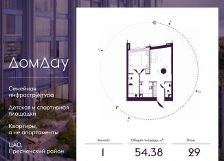 1-ком. квартира на продажу, 54.4 м2, Москва, метро Деловой центр