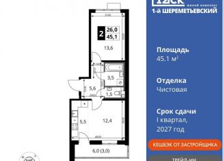 Продажа 2-ком. квартиры, 45.1 м2, Химки