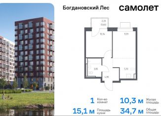 Продаю однокомнатную квартиру, 34.7 м2, Московская область, жилой комплекс Богдановский Лес, 7.1