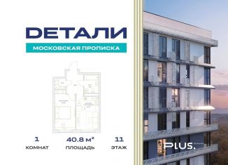 Продам 1-комнатную квартиру, 40.8 м2, Москва