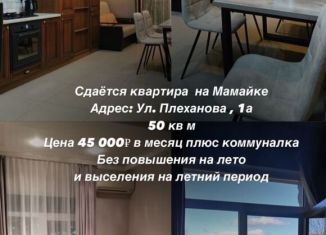 Сдается однокомнатная квартира, 48 м2, Сочи, улица Плеханова, 1А