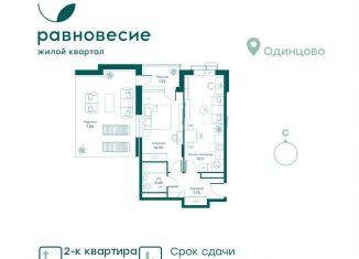 Продается 2-ком. квартира, 55.1 м2, Московская область, микрорайон Равновесие, 7