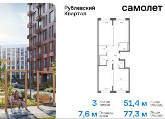 3-ком. квартира на продажу, 77.3 м2, село Лайково, микрорайон Город-Событие, 57