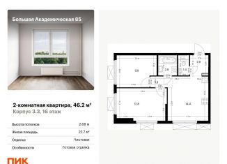 Продам 2-ком. квартиру, 46.2 м2, Москва, САО, жилой комплекс Большая Академическая 85, к3.3