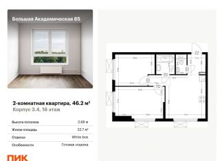 2-комнатная квартира на продажу, 46.2 м2, Москва, ЖК Большая Академическая 85, жилой комплекс Большая Академическая 85, к3.4