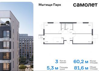 3-комнатная квартира на продажу, 81.6 м2, Московская область, жилой комплекс Мытищи Парк, к5