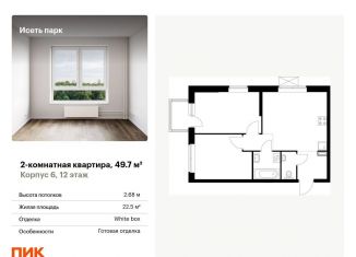 Продается 2-комнатная квартира, 49.7 м2, Екатеринбург, метро Ботаническая, жилой комплекс Исеть Парк, 6