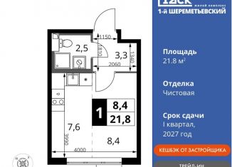 Продажа квартиры студии, 21.8 м2, Химки