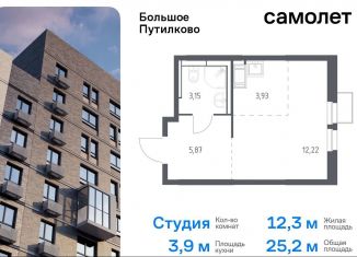 Квартира на продажу студия, 25.2 м2, деревня Путилково, жилой комплекс Большое Путилково, 27