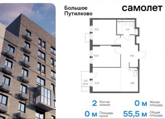 Продается двухкомнатная квартира, 55.5 м2, деревня Путилково, ЖК Большое Путилково, жилой комплекс Большое Путилково, 27