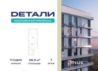 Продам квартиру студию, 29.5 м2, посёлок Марьино