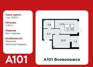 Продаю 1-комнатную квартиру, 37.4 м2, Всеволожск, микрорайон Южный, 1.1