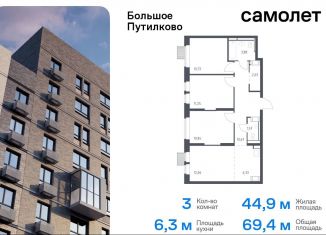 Продажа трехкомнатной квартиры, 69.4 м2, деревня Путилково