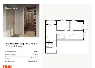 Продажа трехкомнатной квартиры, 76.8 м2, Екатеринбург, ЖК Исеть Парк, жилой комплекс Исеть Парк, 4