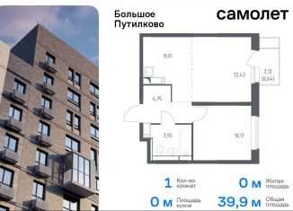 Продаю 1-ком. квартиру, 39.9 м2, деревня Путилково, ЖК Большое Путилково, жилой комплекс Большое Путилково, 27