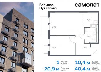 Продаю однокомнатную квартиру, 40.4 м2, деревня Путилково, ЖК Большое Путилково, жилой комплекс Большое Путилково, 27