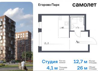 Продам квартиру студию, 26 м2, посёлок Жилино-1, жилой комплекс Егорово Парк, к3.1