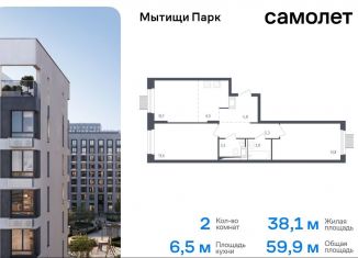 Двухкомнатная квартира на продажу, 59.9 м2, Московская область, жилой комплекс Мытищи Парк, к4.2