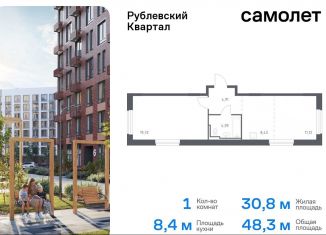 Продается 1-ком. квартира, 48.3 м2, село Лайково, жилой комплекс Рублёвский Квартал, 59