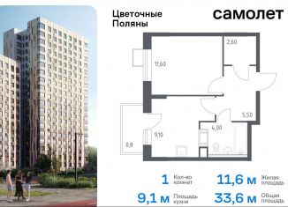 Продаю 1-ком. квартиру, 33.6 м2, Москва, жилой комплекс Цветочные Поляны Экопарк, к6