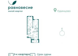 Продам 3-ком. квартиру, 61 м2, село Перхушково, микрорайон Равновесие, 9