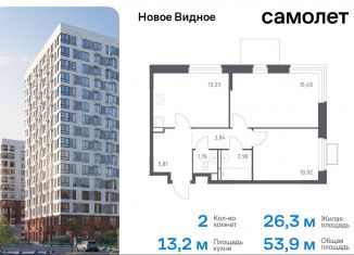 Продам двухкомнатную квартиру, 53.9 м2, Ленинский городской округ, жилой комплекс Новое Видное, 15