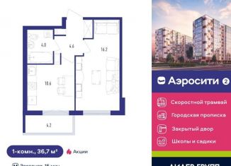 Продажа 1-комнатной квартиры, 36.7 м2, посёлок Шушары, Старорусский проспект, 9