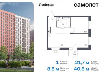 1-ком. квартира на продажу, 42.6 м2, Люберцы, жилой комплекс Люберцы 2020, к67