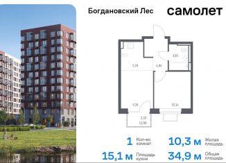 Продается 1-комнатная квартира, 34.9 м2, Ленинский городской округ, жилой комплекс Богдановский Лес, 10.2