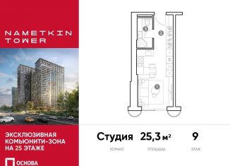 Продаю квартиру студию, 25.3 м2, Москва, улица Намёткина, 10А