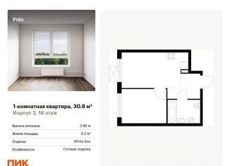 Продам 1-ком. квартиру, 30.8 м2, Екатеринбург, жилой комплекс Утёс, к3