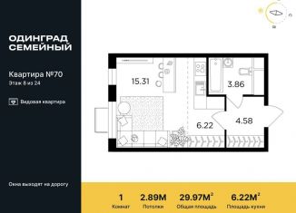 Квартира на продажу студия, 30 м2, Одинцово, микрорайон Клубничное Поле, 10