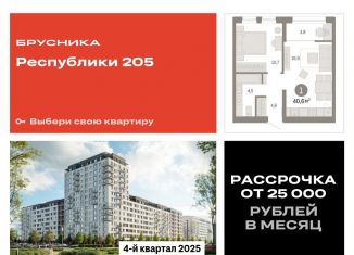 Однокомнатная квартира на продажу, 40.6 м2, Тюмень