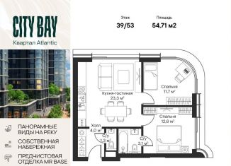 2-комнатная квартира на продажу, 54.7 м2, Москва, ЖК Сити Бэй