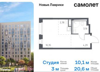 Продаю квартиру студию, 20.6 м2, Мурино, жилой комплекс Новые Лаврики, 1.1