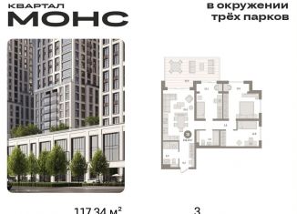 Продажа 3-комнатной квартиры, 117.3 м2, Москва