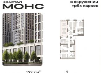 Продается 3-ком. квартира, 133.7 м2, Москва