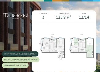 Продам 3-комнатную квартиру, 125.9 м2, Москва, Электрический переулок, 1кД