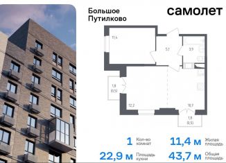 Продаю однокомнатную квартиру, 43.7 м2, деревня Путилково, ЖК Большое Путилково, Просторная улица, 5к1