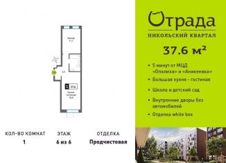 Продается 1-ком. квартира, 37.6 м2, Красногорск