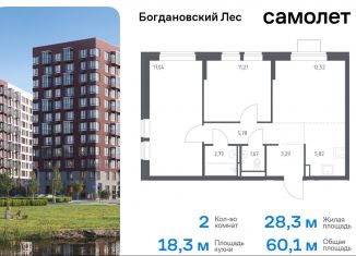 Продажа 2-ком. квартиры, 60.1 м2, Ленинский городской округ, жилой комплекс Богдановский Лес, 7.2