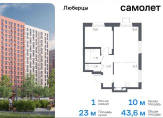 Продам 1-ком. квартиру, 43.6 м2, Люберцы, жилой комплекс Люберцы 2020, к70