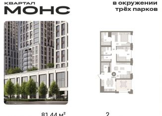 Продаю двухкомнатную квартиру, 81.4 м2, Москва