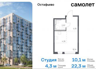 Продажа квартиры студии, 22.3 м2, Москва, жилой комплекс Остафьево, к19